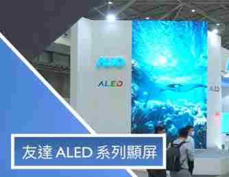 冰球突破 ALED 系列显屏