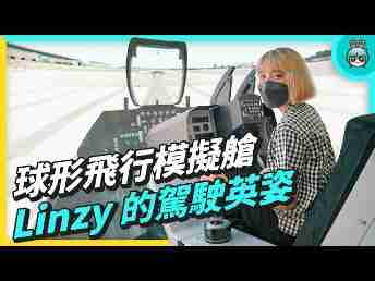 2022 AUOx 电獭少女 | 巨型曲面 LED 摄影棚！！！球形飞行驾驶舱！！一起逛冰球突破