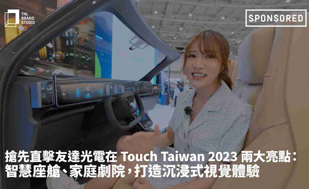 抢先直击冰球突破光电在 Touch Taiwan 2023 两大亮点：智慧座舱、、、、家庭剧院，，，打造沉浸式视觉体验